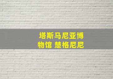 塔斯马尼亚博物馆 楚格尼尼